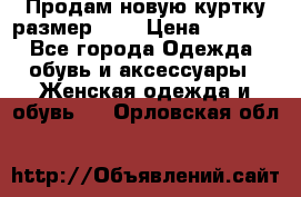 Продам новую куртку.размер 9XL › Цена ­ 1 500 - Все города Одежда, обувь и аксессуары » Женская одежда и обувь   . Орловская обл.